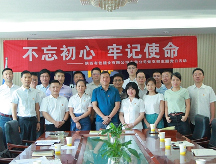 公司安裝公司黨支部組織開展 “不忘初心、牢記使命”主題黨日活動(dòng)