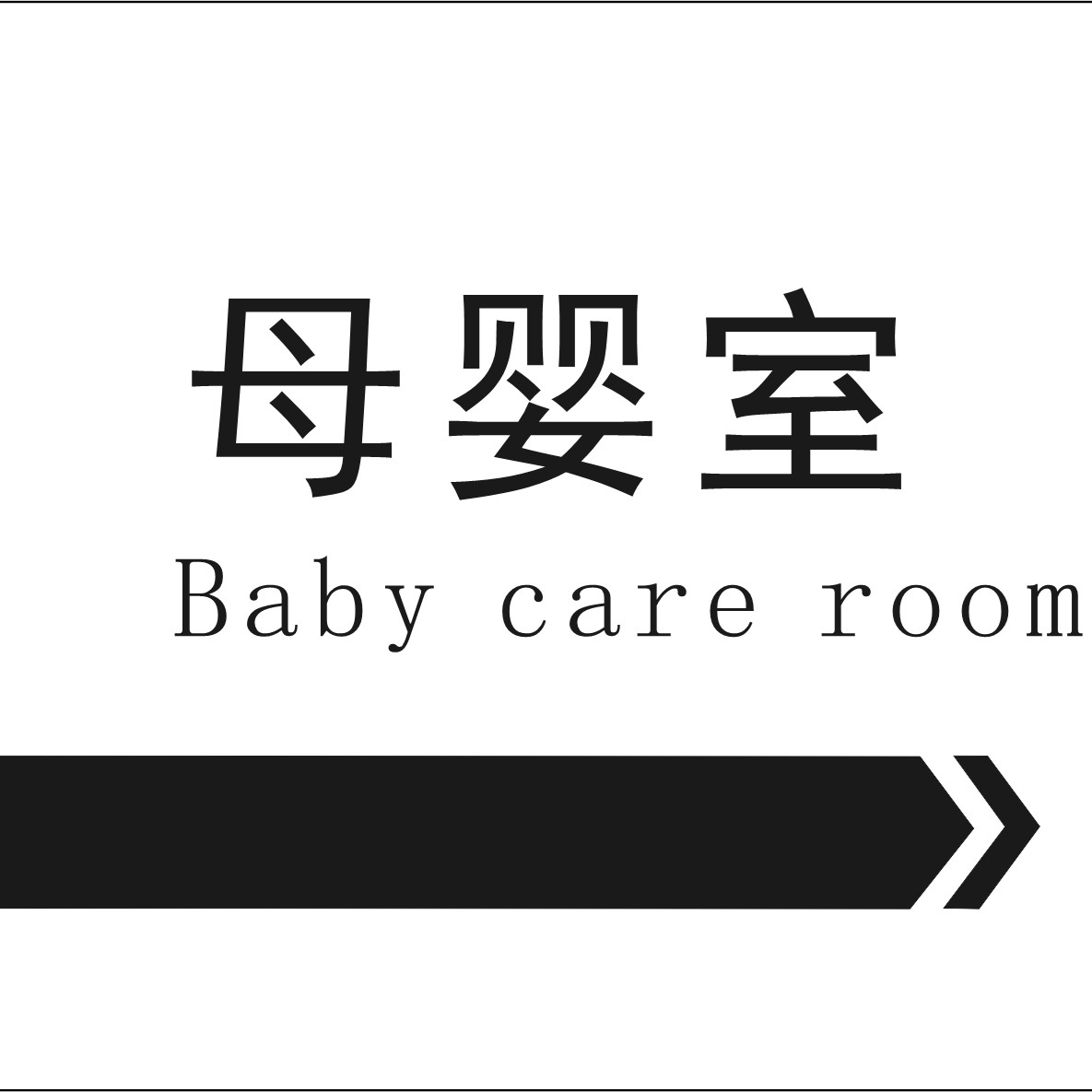 小小母嬰室 大大關(guān)愛(ài)心——公司工會(huì)積極踐行我為群眾辦實(shí)事