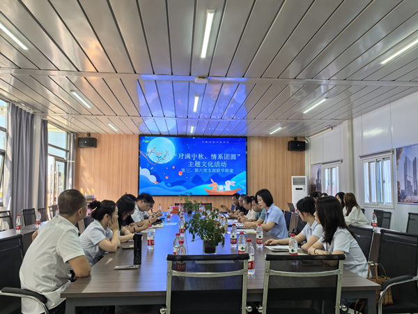 月滿中秋 情系團圓——公司第三、第六黨支部開展主題黨日活動