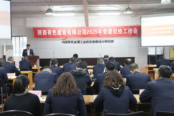 公司召開2025年黨建紀(jì)檢工作會
