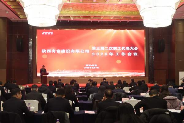 公司第三屆二次職代會(huì)暨2026年工作會(huì)順利召開