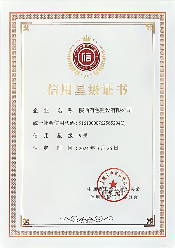 1733822089421198.jpg 中施企協(xié)信用星級證書_副本.jpg